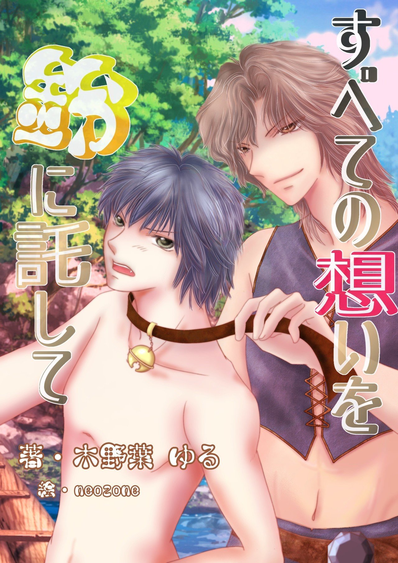 Bl小説の表紙に使用していただきます ありがとうございました Neo Zone Note Bl小説の表紙に使用していただきます ありがとうございました Neo Zone Note