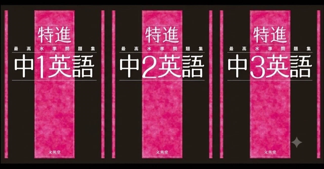 レビュー】『最高水準問題集 特進 英語』で最難関高校の超長文を攻略