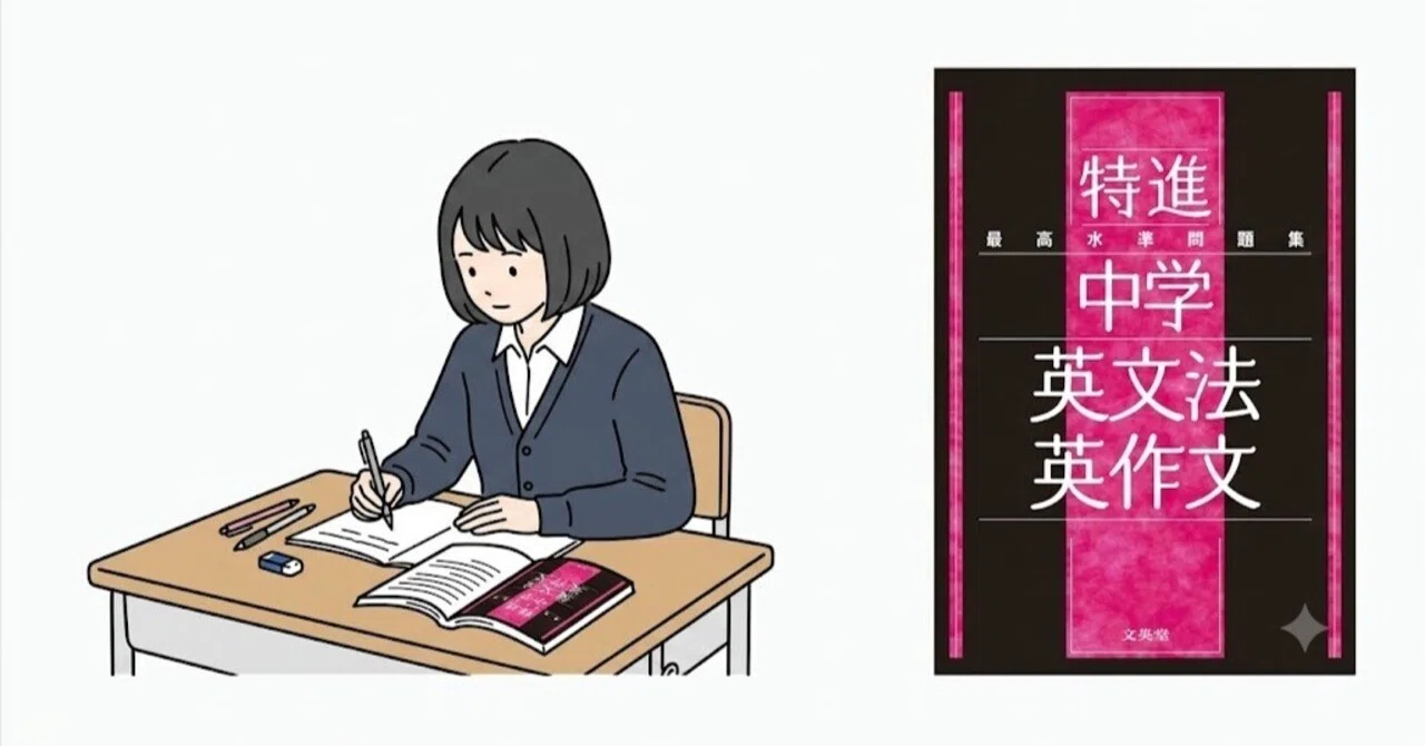 最難関・独自入試の英語で減点を防ぐ！『最高水準問題集 特進 中学英文