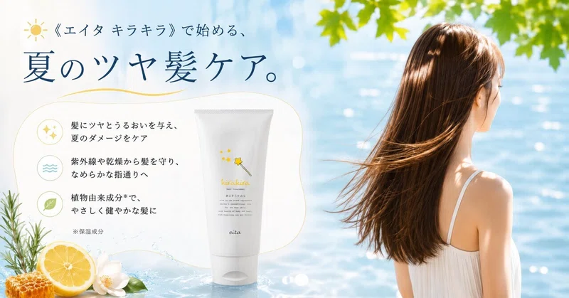 ☀️《エイタ キラキラ》で始める、夏のツヤ髪ケア