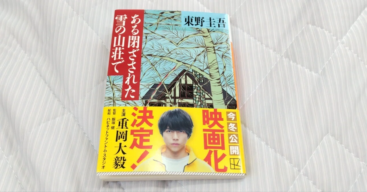 ある閉ざされた雪の山荘で/東野圭吾｜真咲ともか