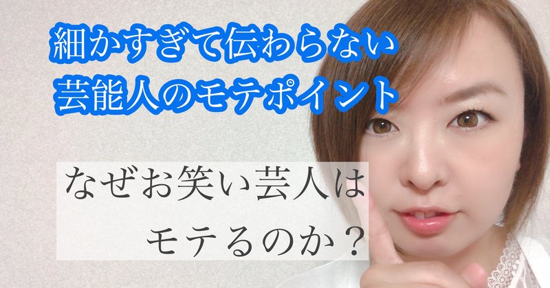 お笑い芸人がモテる理由 バナナマン設楽さんver 後半重要ポイントあり 初カノプロジェクト Note版 Note お笑い芸人がモテる理由 バナナマン設楽さんver 後半重要ポイントあり 初カノプロジェクト Note版 Note