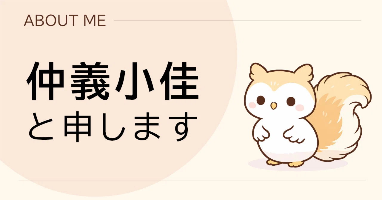自己紹介(2)｜新しい目標｜仲義小佳