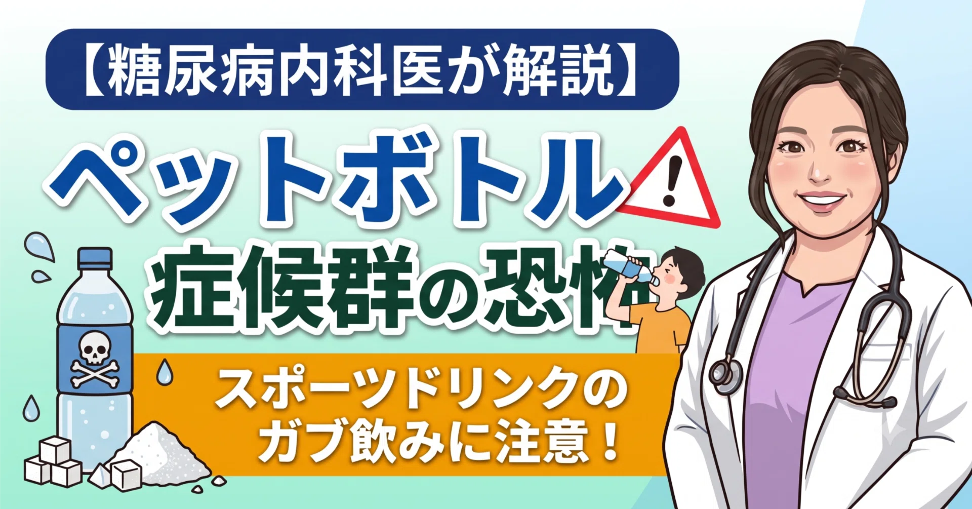 スポーツ ドリンク 症候群(02)