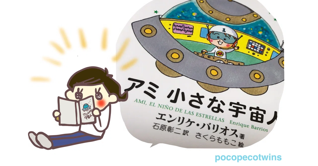 実話？アミ小さな宇宙人｜pocopeco （ぽこぺこ）