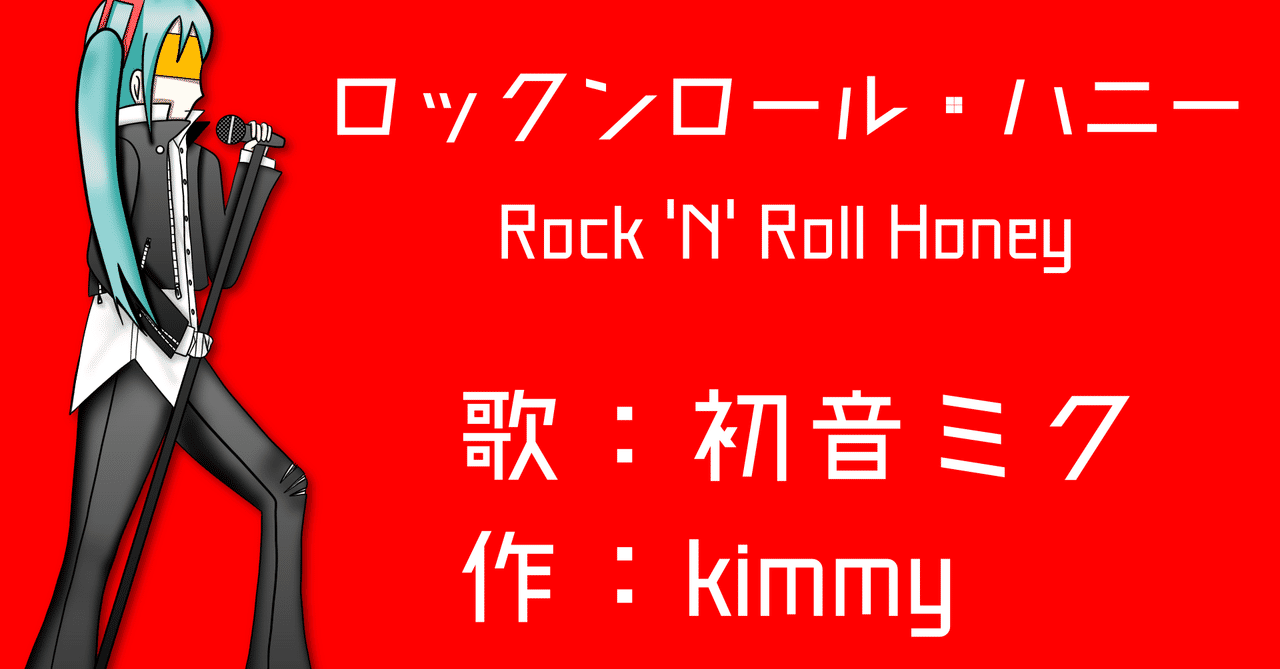 初音ミクオリジナル曲 ロックンロール ハニー Rock N Roll Honey Kimmy Kimmy Note