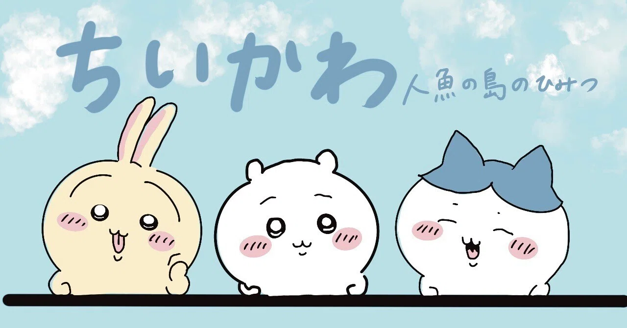 映画ちいかわ 人魚の島のひみつ 討伐マスコット～映画ver.～ うさぎ