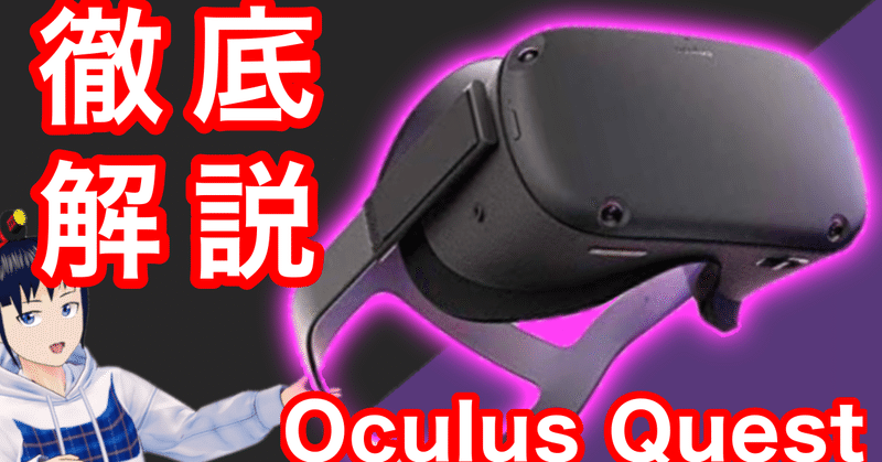 【VRゴーグル】Oculus Quest(オキュラスクエスト)を徹底解説【VR解説】