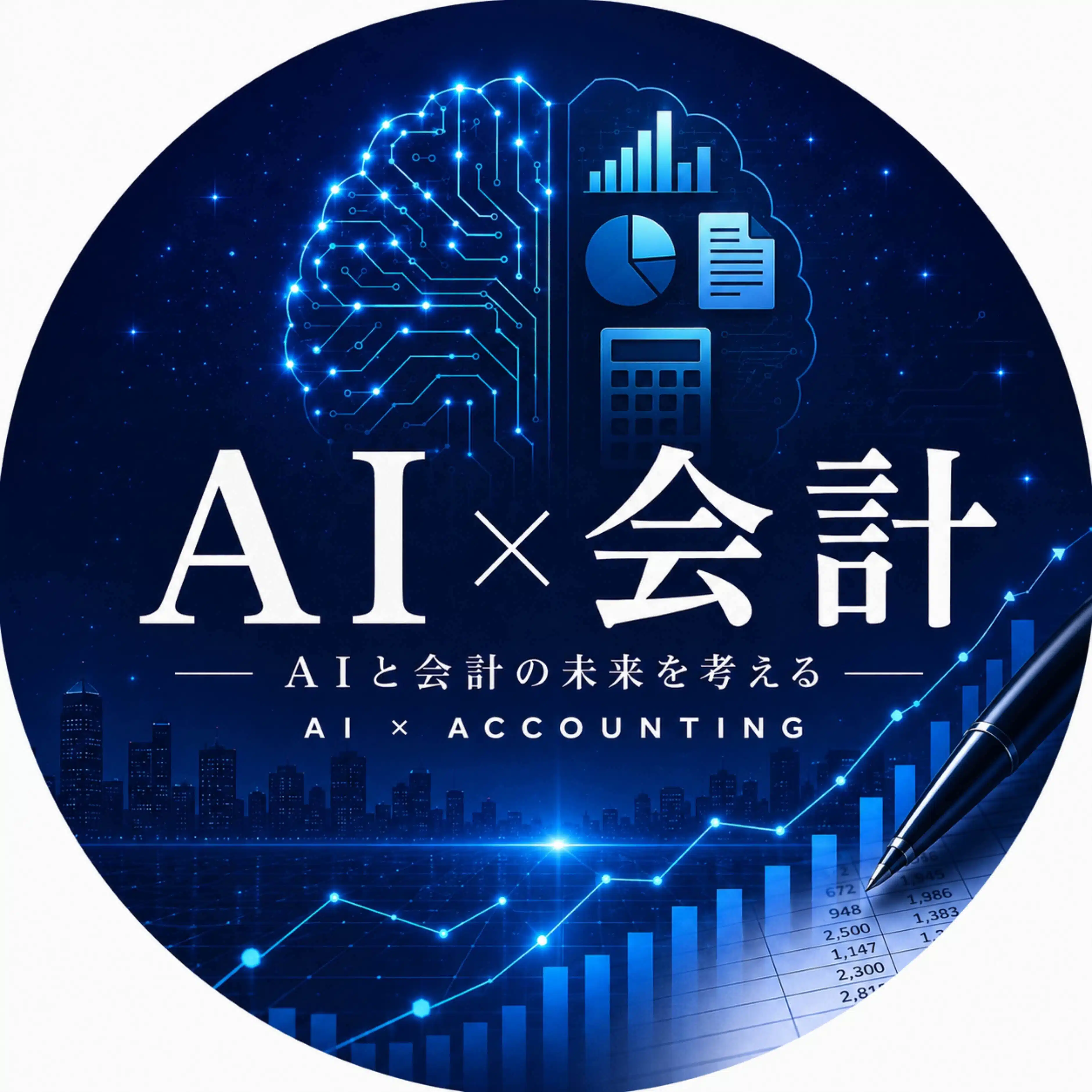 AIとつくる会計ノート【公認会計士×AI】