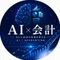 AIとつくる会計ノート【公認会計士×AI】