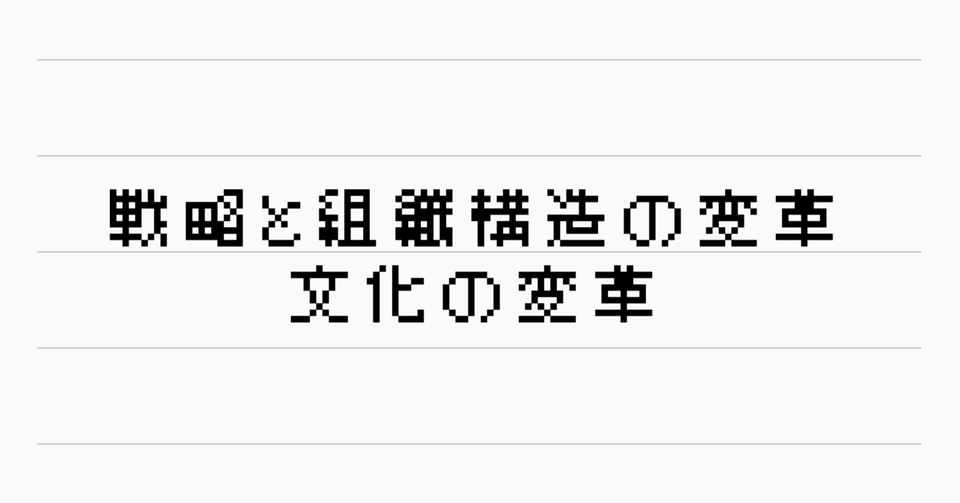 戦略と組織構造の変革 文化の変革 Kaiseimikami Note