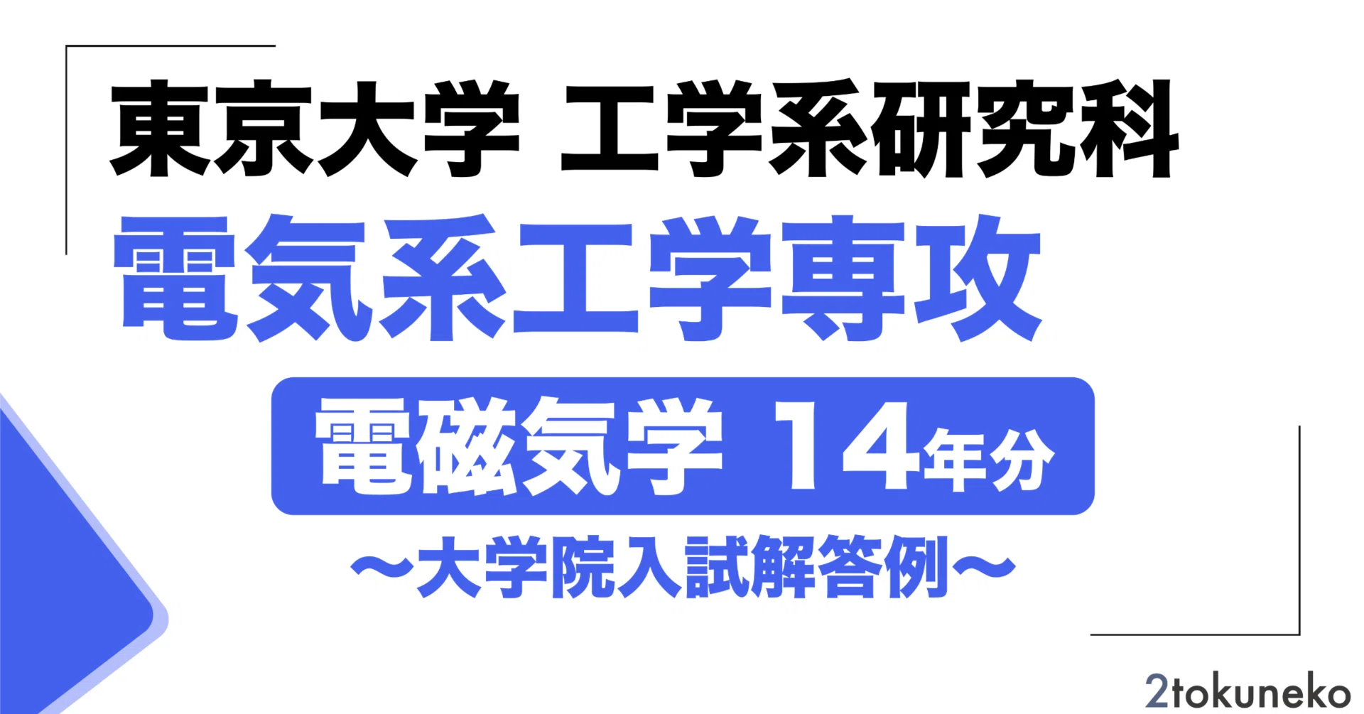2026年度】東京大学大学院 電気系工学専攻 【電磁気学】2012〜2025院試