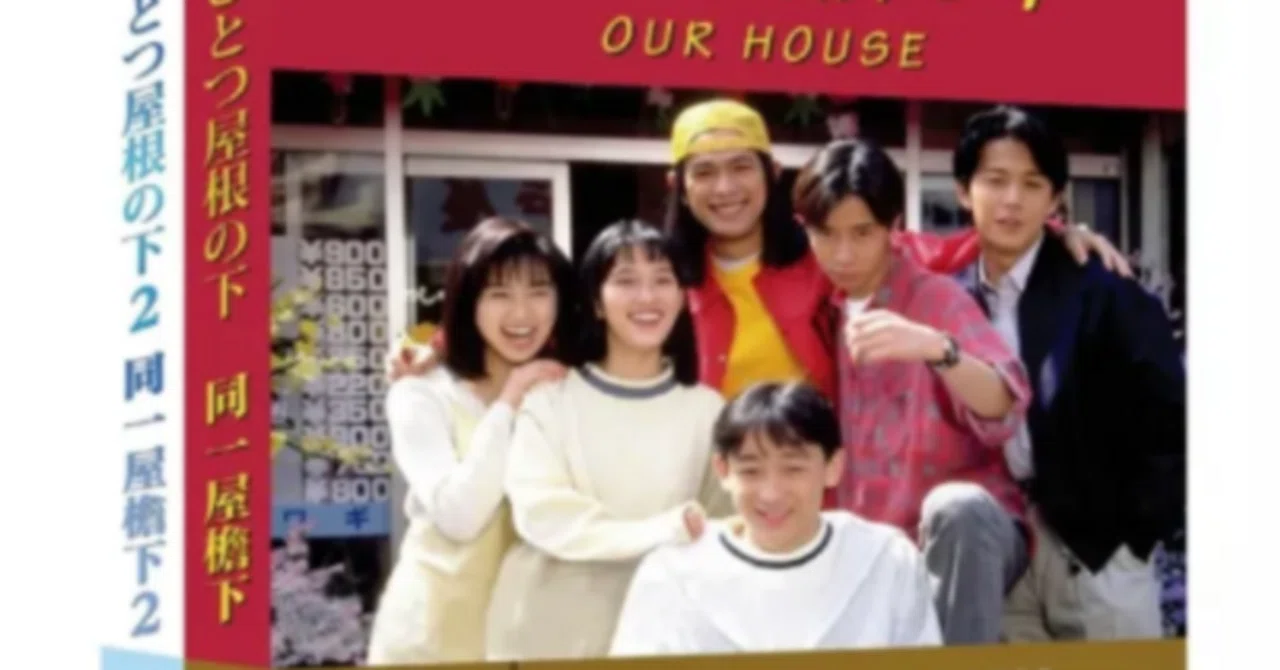 Blu-ray】ひとつ屋根の下 1+2 Blu-ray BOX 全話 完全版｜ブルレの蔵