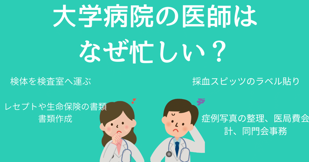 大学病院の医師はなぜ忙しい あらきん 弁護士 Note
