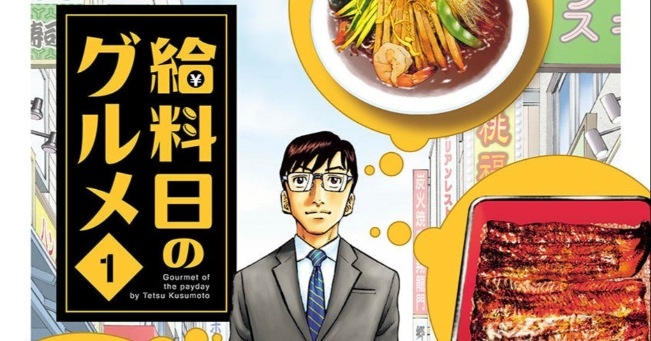 12巻目 給料日のグルメ 毎日更新 マンガ 一巻目 Note