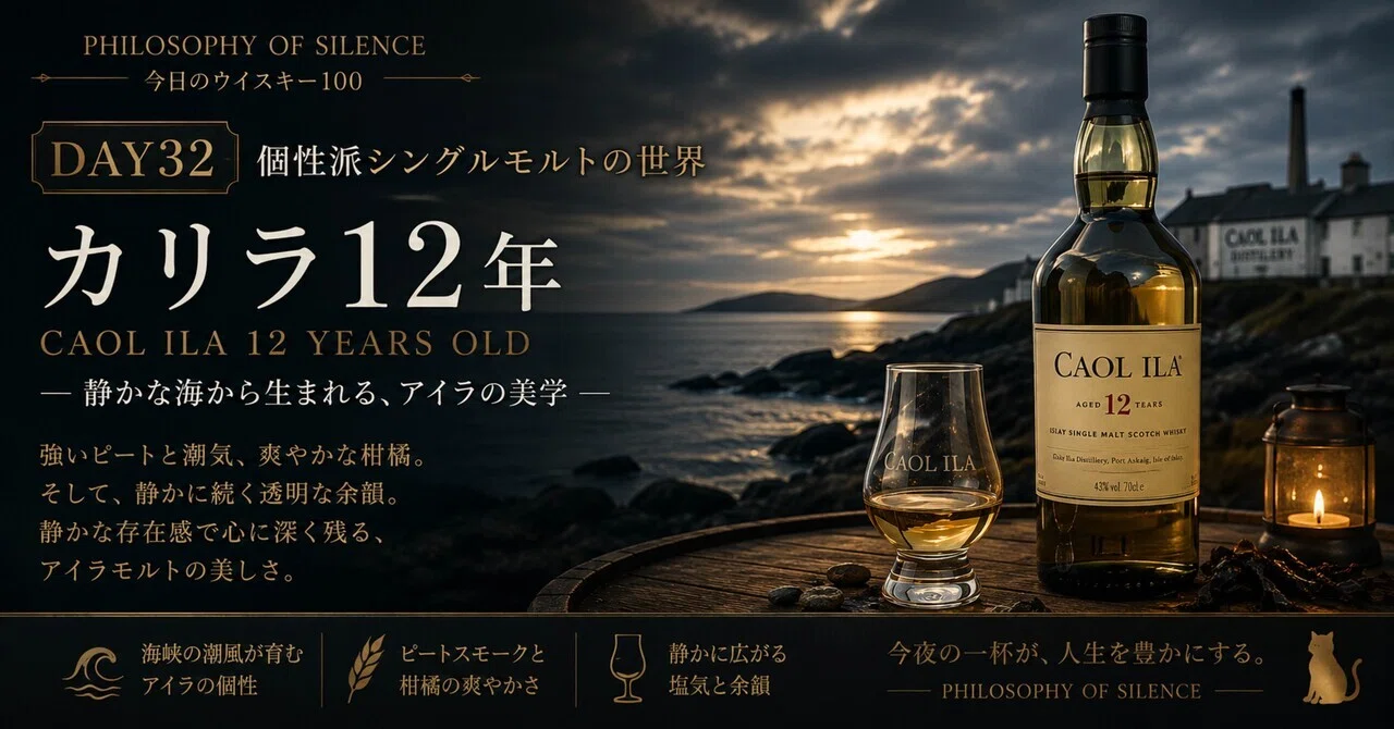 🥃 DAY32 カリラ12年CAOL ILA 12 YEARS OLD｜PHILOSOPHY OF SILENCE