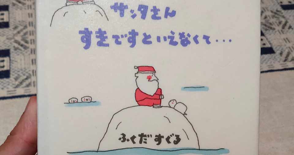 サンタはつらいよ 絵本で学ぶサンタの世界 からちゃん 文系院卒なのに離島移住 Note