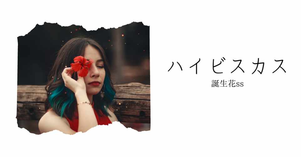 ハイビスカス 誕生花ss てい Note