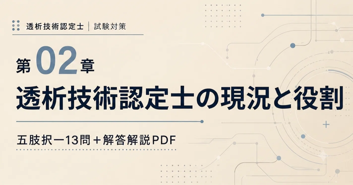 第2章：透析技術認定士の現況と役割｜五肢択一13問＋解答解説PDF｜らむ