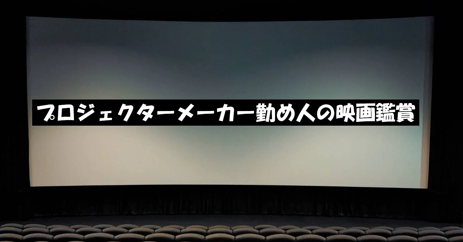 プロジェクターメーカー勤め人の映画鑑賞 - 2025-11｜ベルクカイザーズ