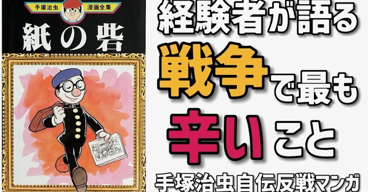 The Origins of Osamu Tezuka] The 'Other War' Experienced by the