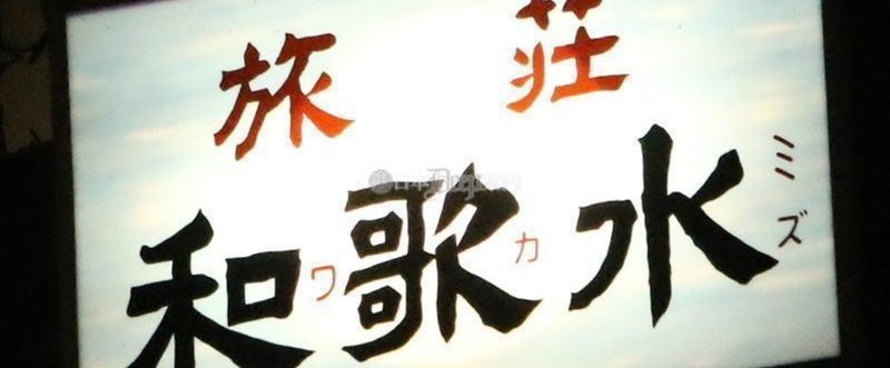 【ラブホ列伝】吉祥寺・井の頭公園に残る昭和の連れ込み旅館！「旅荘和歌水」に泊まってきた