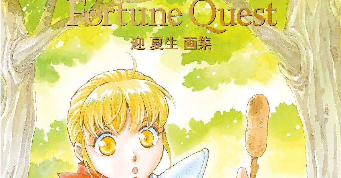 フォーチュン・クエスト 完結記念 直筆サイン入り 複製原画