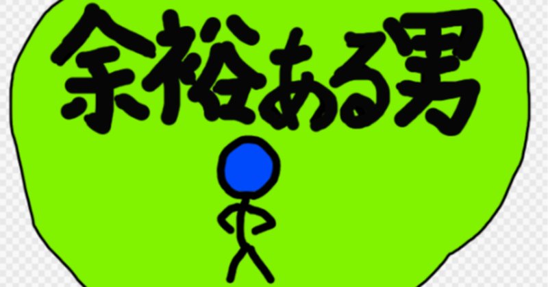 余裕のある男 の新着タグ記事一覧 Note つくる つながる とどける