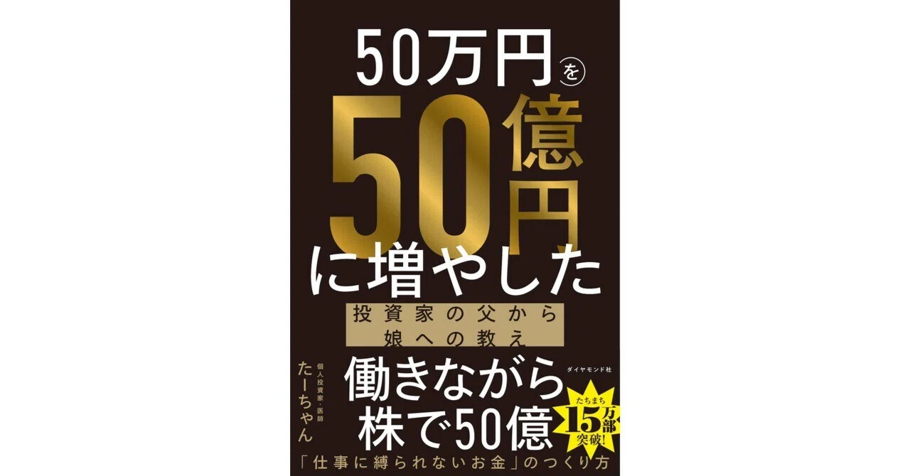 投資本の選び方に迷ったら「たーちゃん」の実録から学ぶ、割安株投資