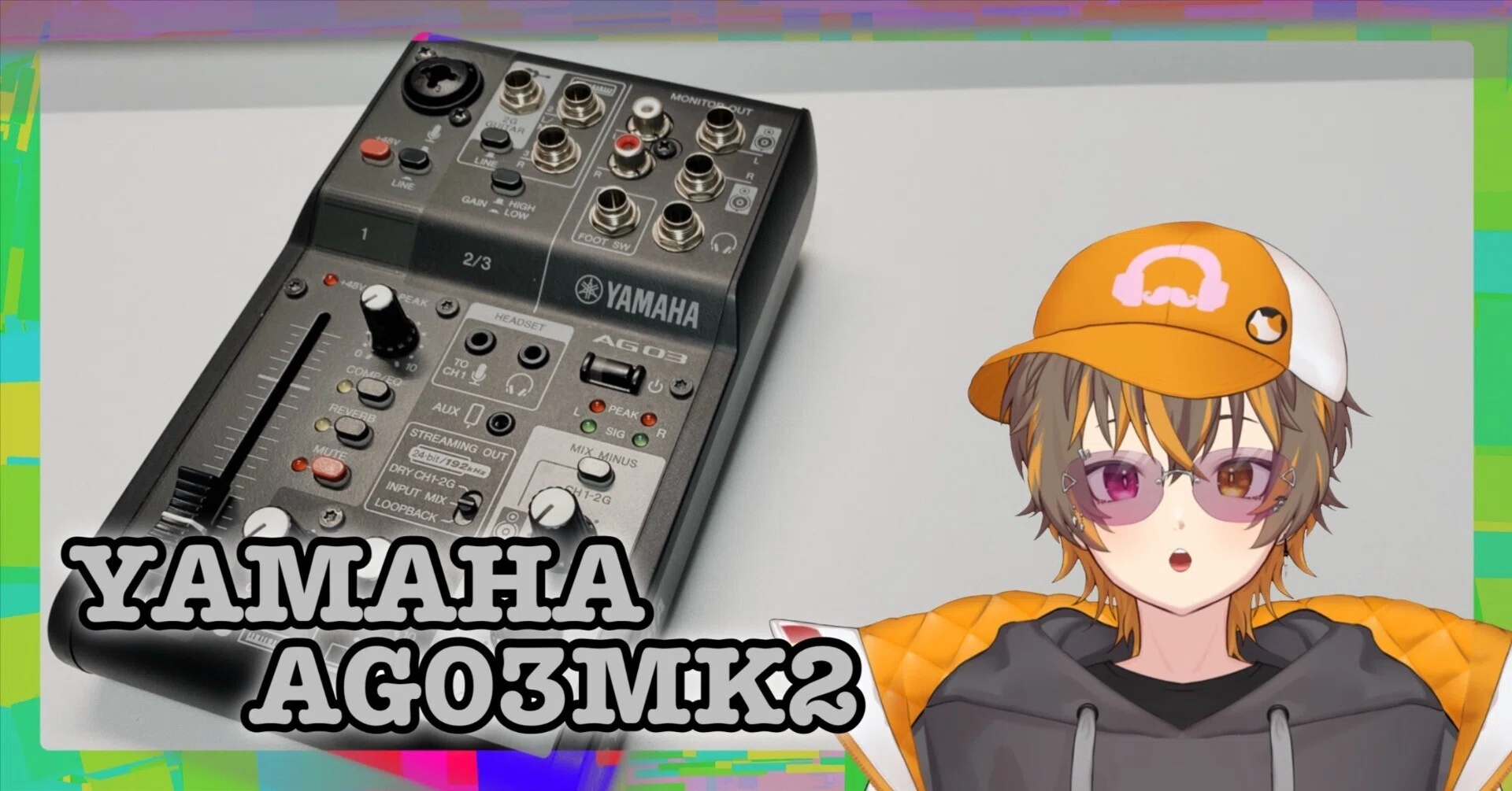 YAMAHA AG03MK2｜配信機材として根強い人気を誇る超定番ライブ