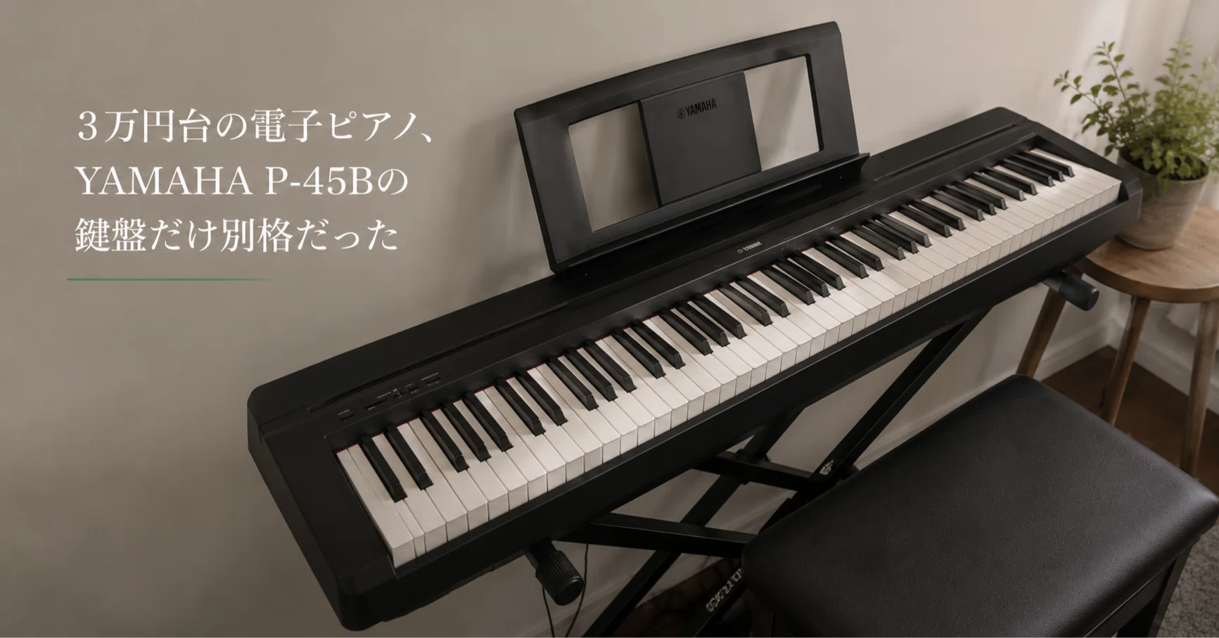 3万円台の電子ピアノ、YAMAHA P-45Bの鍵盤だけ別格だった｜フル