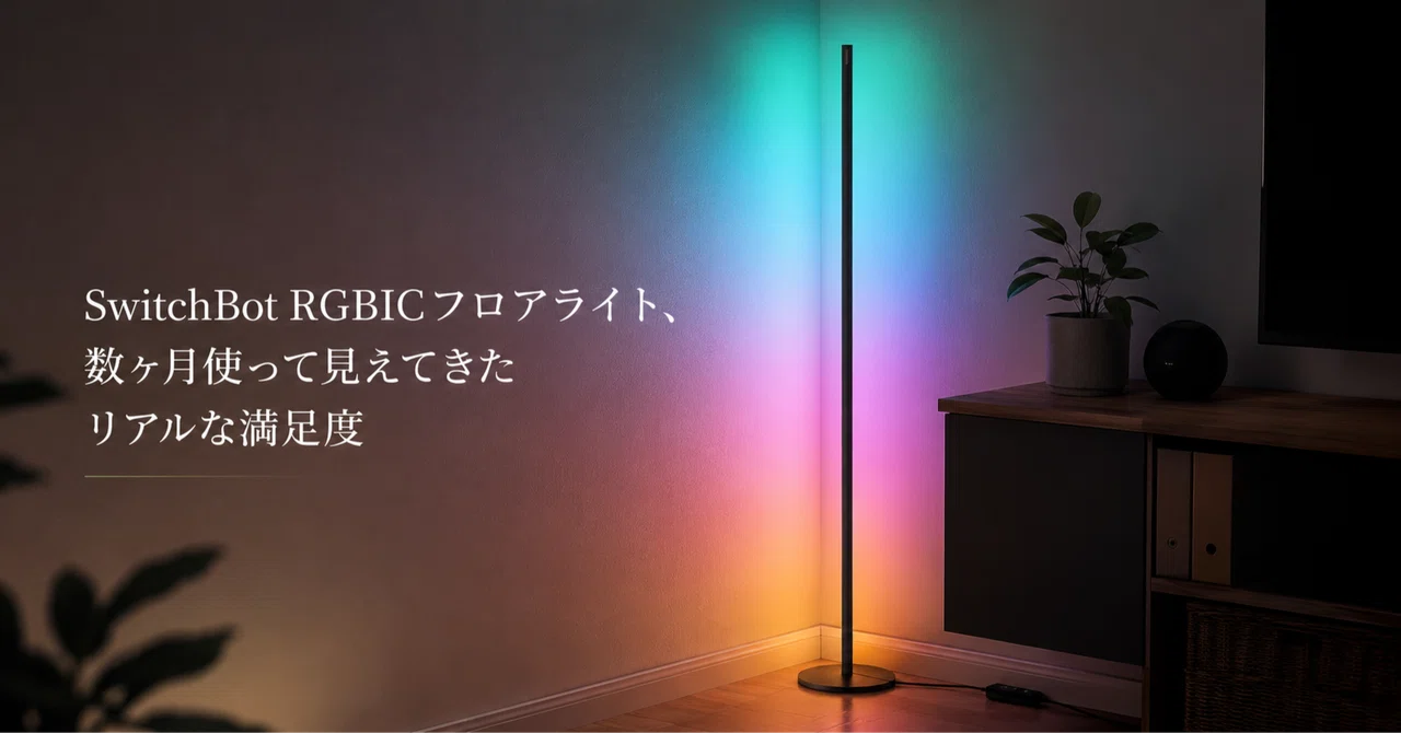 SwitchBot RGBICフロアライト、数ヶ月使って見えてきたリアルな満足度