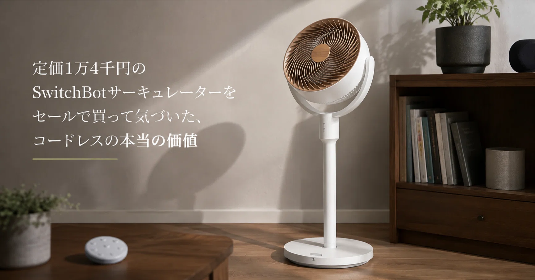 SwitchBotのサーキュレーターをセールで買って気づいた、コードレスの