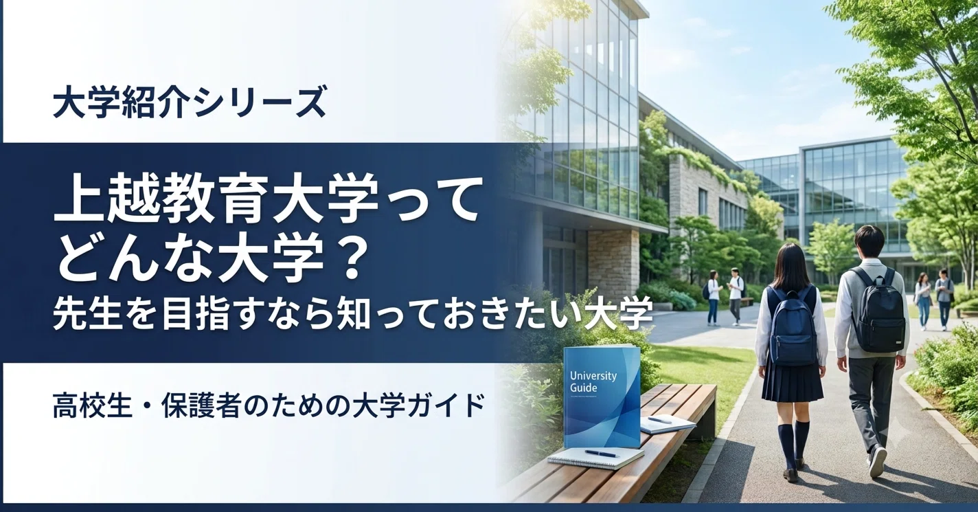 上越 教育 大学