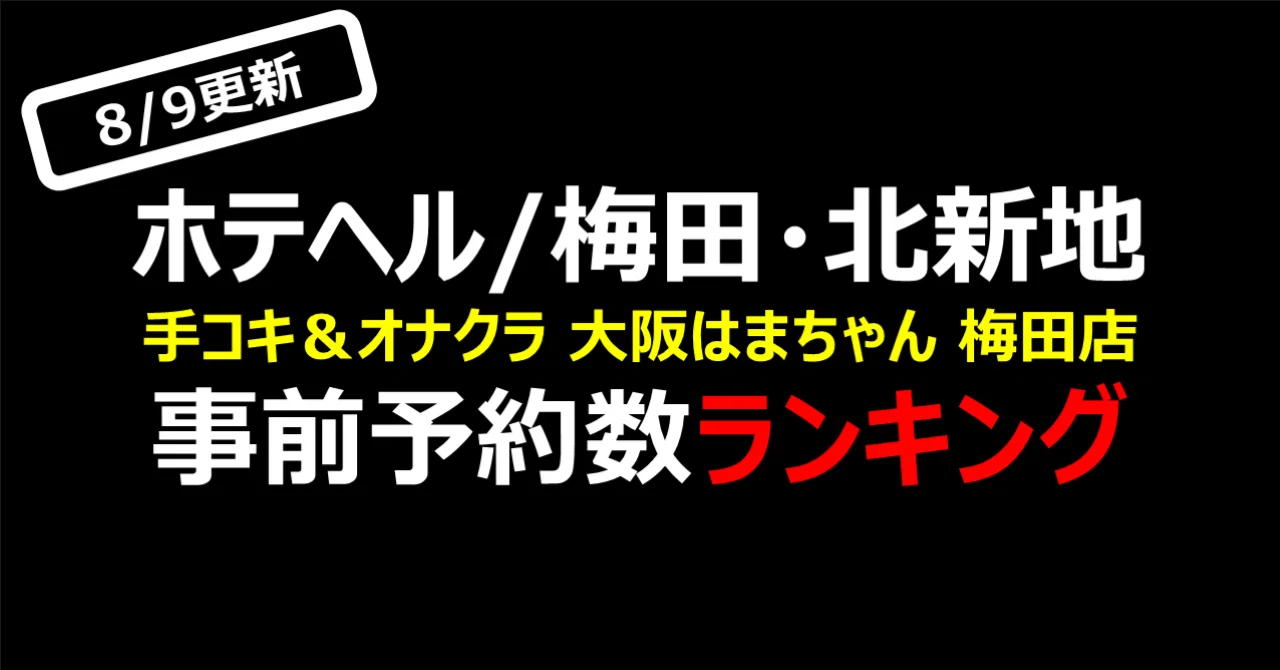おおさかはまちゃん 梅田