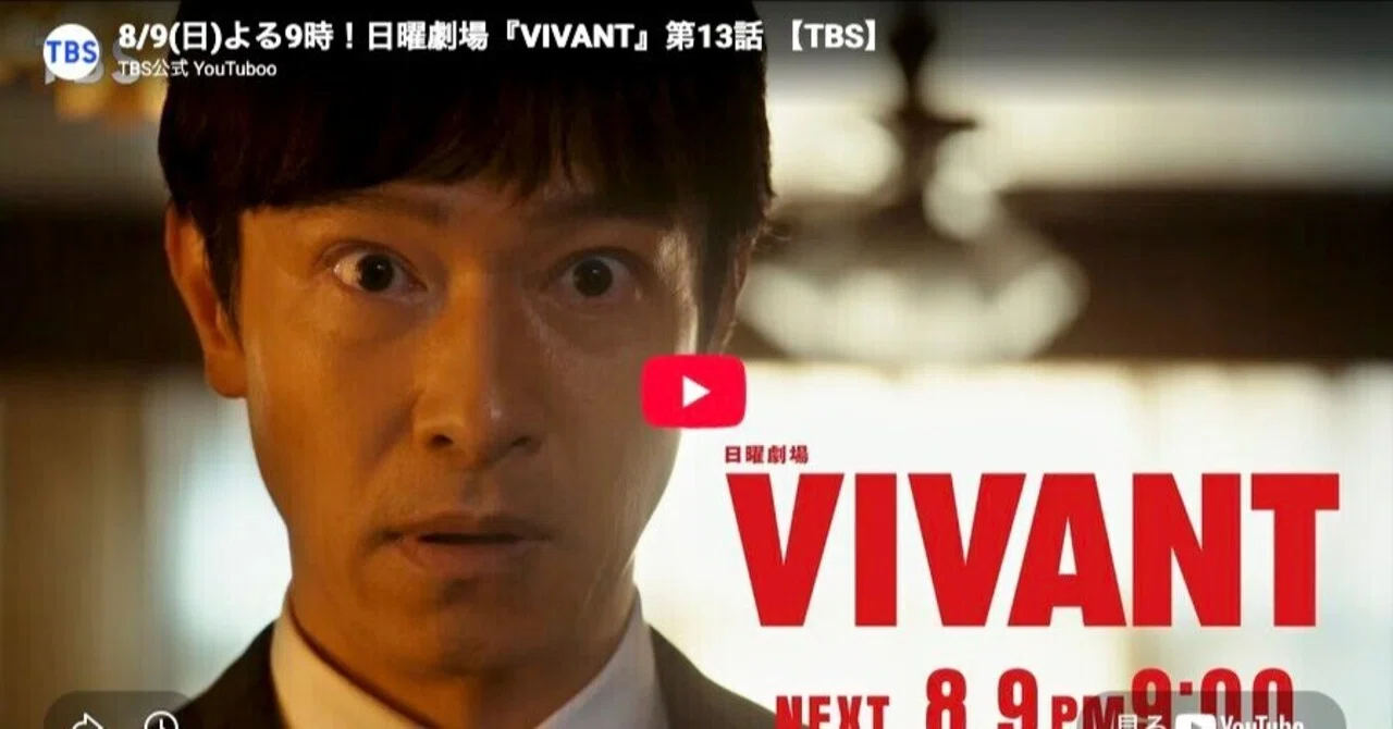vivant 野崎 裏切り(02)