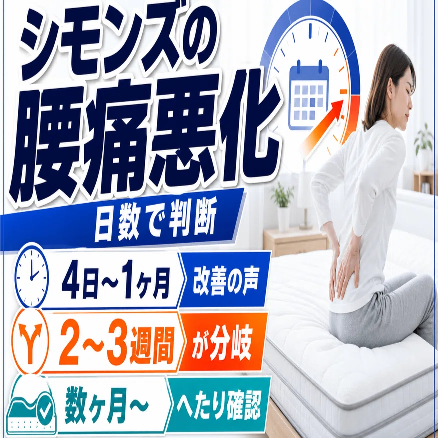 シモンズ 買っては いけない