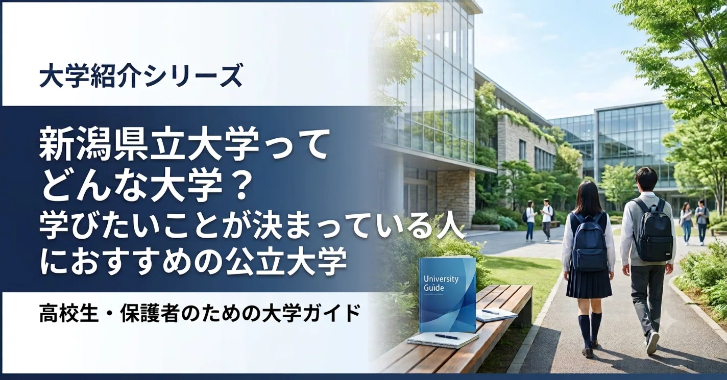 新潟 県立 大学 偏差 値