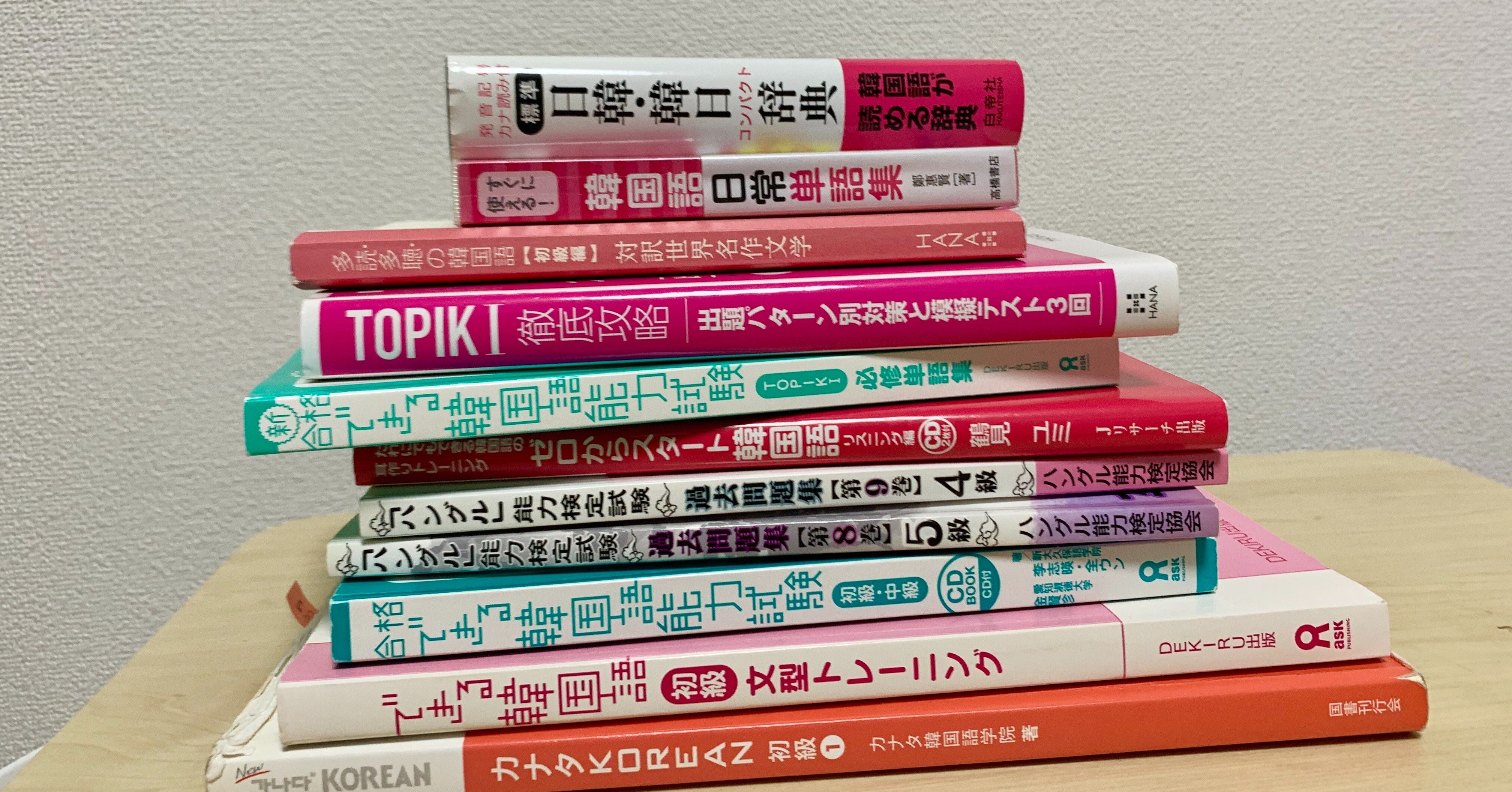 韓国語の勉強方法教えてください 戦いは10月のtopik すうさんの雑記note Note