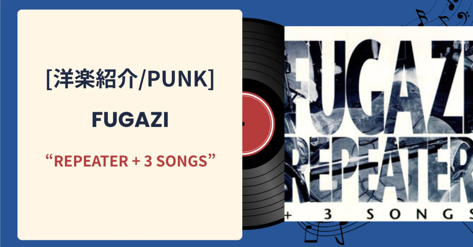 Western Music Introduction] Fugazi 