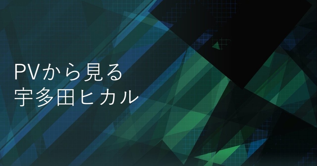 Pvから見る宇多田ヒカル N ニシマキ Note