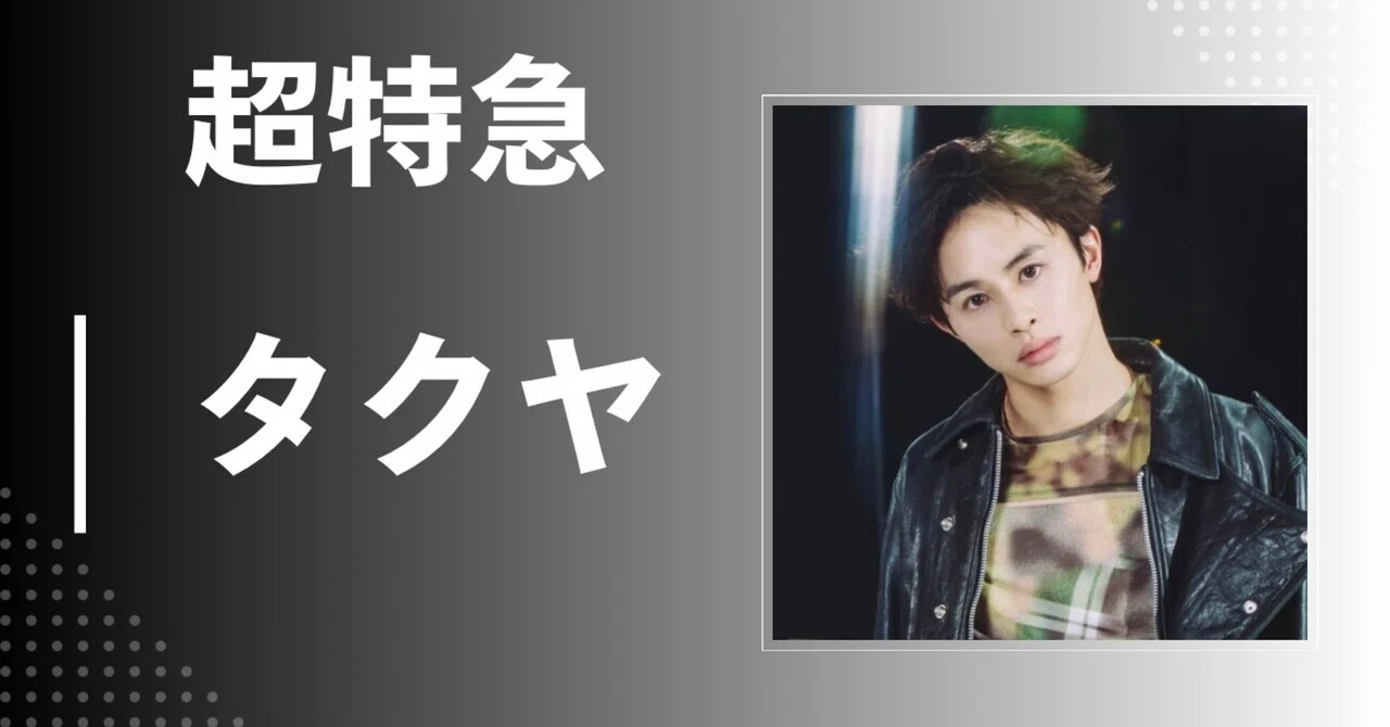 超特急 タクヤ JUNON プロフィール 超特急】タクヤ｜完全網羅プロフィール・経歴・最新情報まとめ｜メンズ