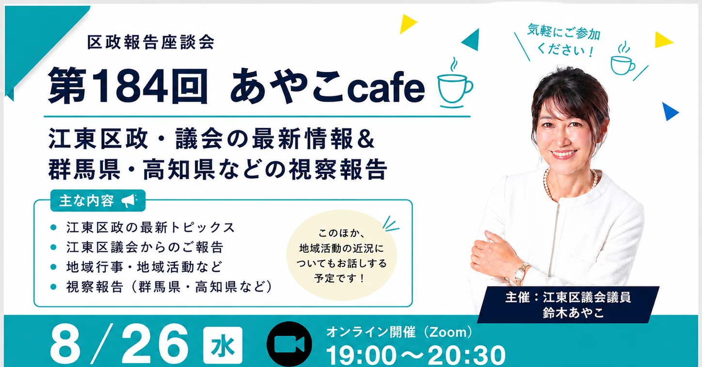 第184回 あやこcafe 開催のお知らせ｜鈴木あやこ（江東区議会議員）