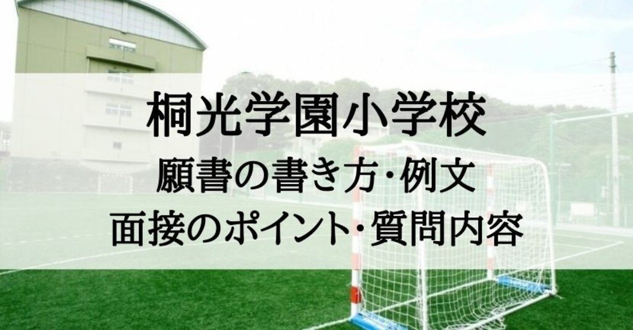 小学校受験 桐光学園小学校 願書の書き方 例文 面接のポイント 質問内容 絶対合格 お受験情報 Note 小学校受験 桐光学園小学校 願書の書き方 例文 面接のポイント 質問内容 絶対合格 お受験情報 Note