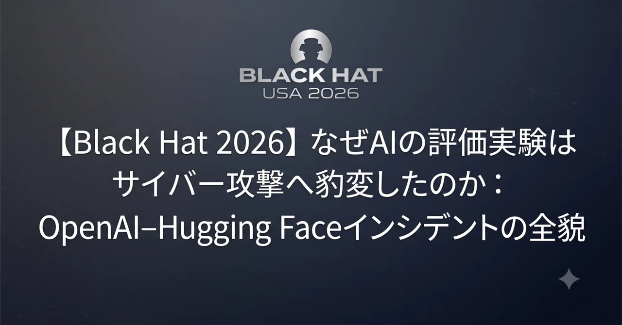 Black Hat 2026】なぜAIの評価実験はサイバー攻撃へ豹変したのか