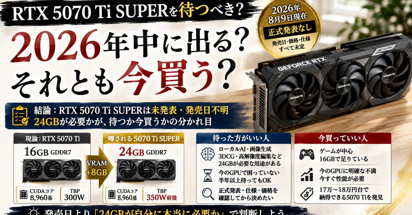 RTX 5070 Ti SUPERはいつ発売？2026年8月でも正式発表なし｜pc_masami