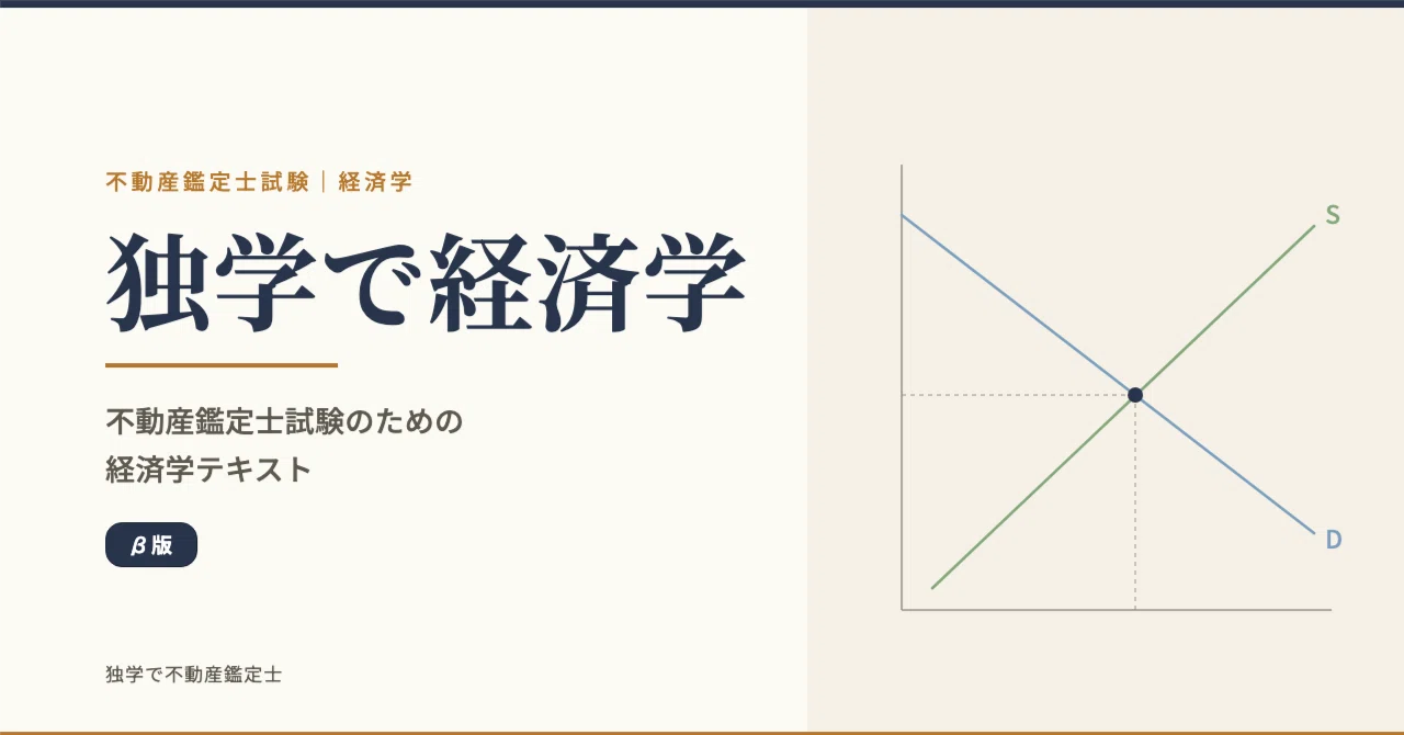 独学で経済学』不動産鑑定士試験のための経済学テキスト【β版】｜独学