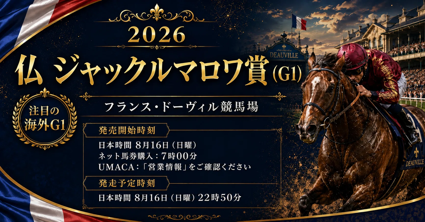 ジャックルマロワ賞2026】日本馬2頭が仏G1へ挑戦｜シックスペンス