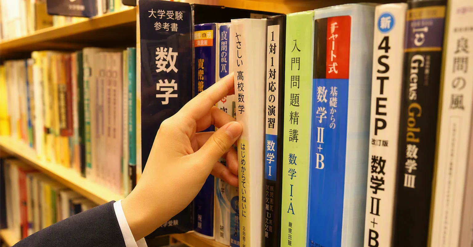 チャートじゃないよ、もっと知られてほしい問題集/「入試数学の基礎