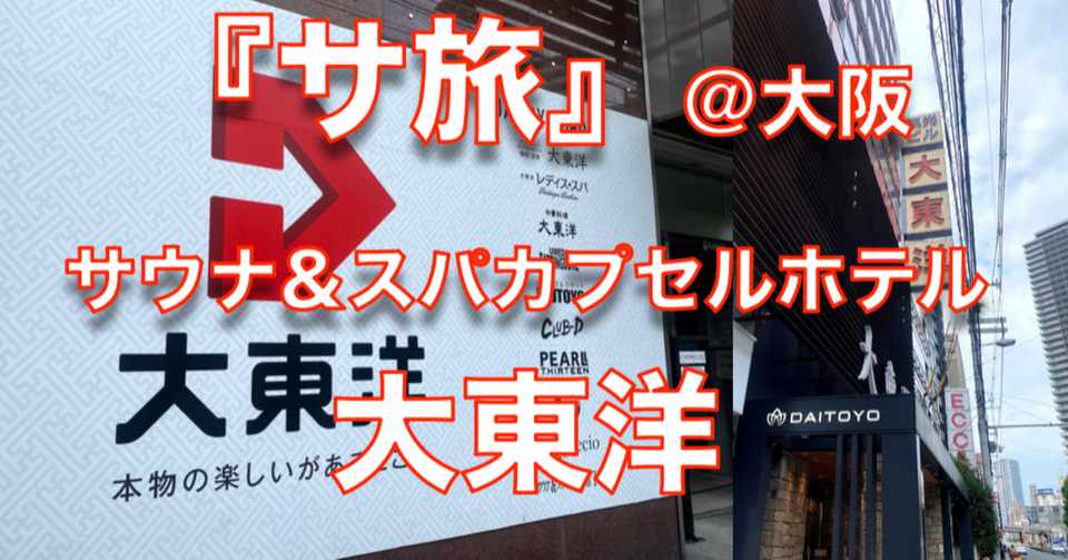 サ旅 サウナ スパカプセルホテル大東洋 大阪府大阪市北区 Vol 9 心と体をととのえる ととのえ職人 五木田穣 Note
